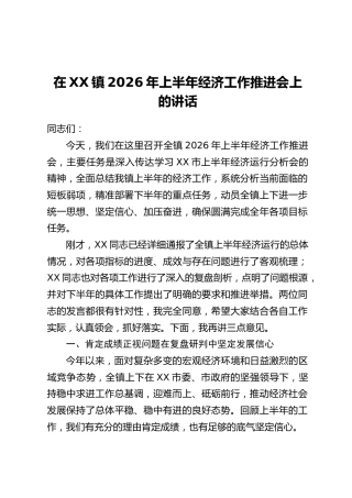 在XX镇2026年上半年经济工作推进会上的讲话