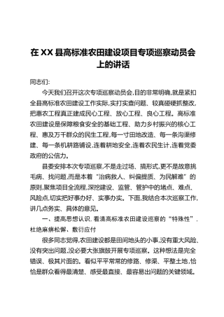 在XX县高标准农田建设项目专项巡察动员会上的讲话