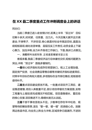 在XX县二季度重点工作冲刺调度会上的讲话