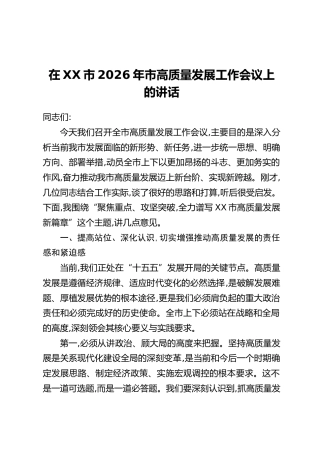 在XX市2026年市高质量发展工作会议上的讲话