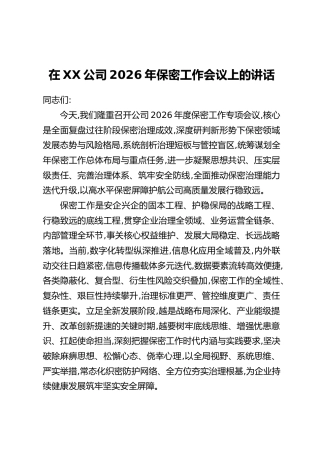 在XX公司2026年保密工作会议上的讲话