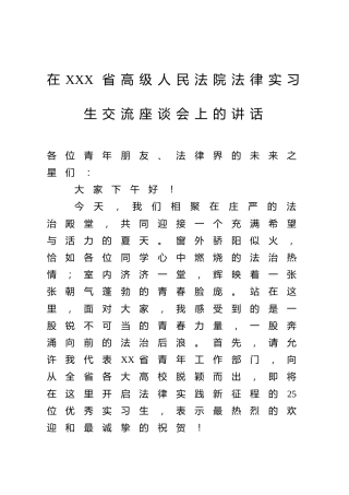 在XXX省高级人民法院法律实习生交流座谈会上的讲话