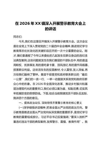 在2026年XX镇深入开展警示教育大会上的讲话