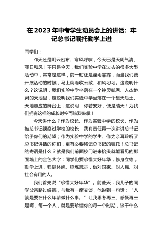 在2023年中考学生动员会上的讲话：牢记总书记嘱托勤学上进