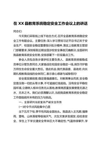 在 XX县教育系统稳定安全工作会议上的讲话