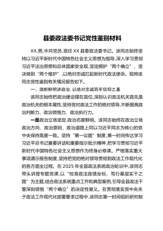 县委政法委书记党性鉴别材料