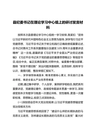县纪委书记在理论学习中心组上的研讨发言材料