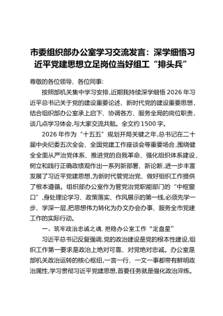 市委组织部办公室学习交流发言：深学细悟习近平党建思想立足岗位当好组工“排头兵”