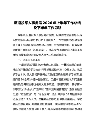 区退役军人事务局2026年上半年工作总结及下半年工作思路