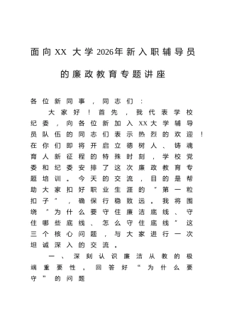 面向XX大学2026年新入职辅导员的廉政教育专题讲座