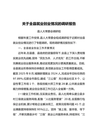 关于全县就业创业情况的调研报告