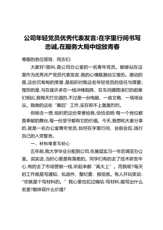 公司年轻党员优秀代表发言：在字里行间书写忠诚，在服务大局中绽放青春