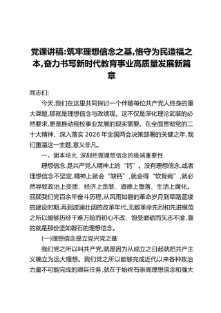 党课讲稿：筑牢理想信念之基，恪守为民造福之本，奋力书写新时代教育事业高质量发展新篇章