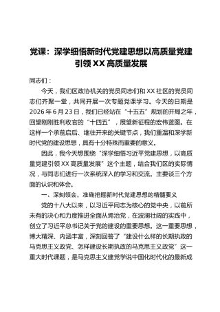 党课：深学细悟新时代党建思想以高质量党建引领XX高质量发展