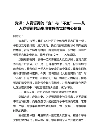 党课：入党誓词的“变”与“不变”——从入党誓词的历史演变感悟党的初心使命