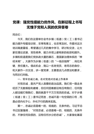 党课：强党性提能力优作风，在新征程上书写无愧于党和人民的优异答卷