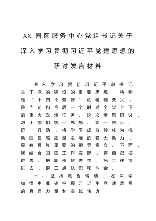 XX园区服务中心党组书记关于深入学习贯彻习近平党建思想的研讨发言材料