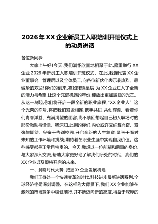 2026年XX企业新员工入职培训开班仪式上的动员讲话