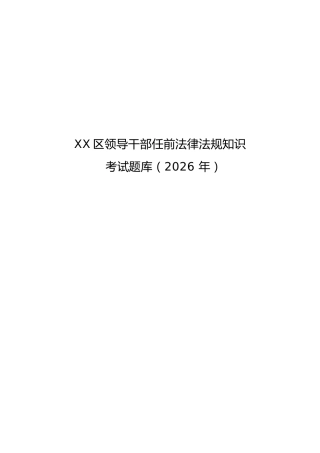 XX区领导干部任前法律法规知识考试题库（2026年）