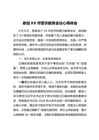 参加XX市警示教育会议心得体会