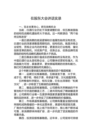 在股东大会讲话实录