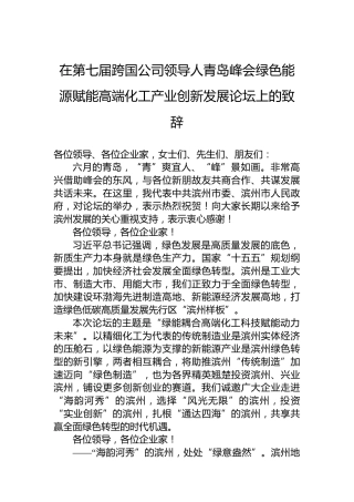 在第七届跨国公司领导人青岛峰会绿色能源赋能高端化工产业创新发展论坛上的致辞