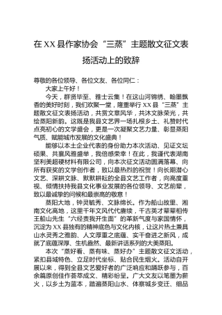 在XX县作家协会“三蒸”主题散文征文表扬活动上的致辞