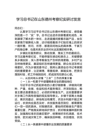 学习总书记在山东德州考察纪实研讨发言