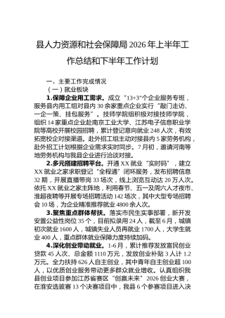 县人力资源和社会保障局2026年上半年工作总结和下半年工作计划