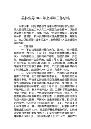 县林业局2026年上半年工作总结