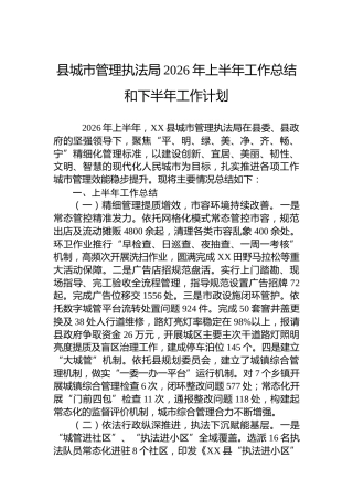 县城市管理执法局2026年上半年工作总结和下半年工作计划