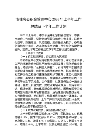 市住房公积金管理中心2026年上半年工作总结及下半年工作计划