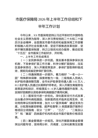 市医疗保障局2026年上半年工作总结和下半年工作计划