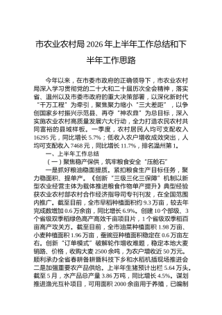 市农业农村局2026年上半年工作总结和下半年工作思路