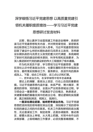 深学细悟习近平党建思想以高质量党建引领机关履职提质增效——学习习近平党建思想研讨发言材料