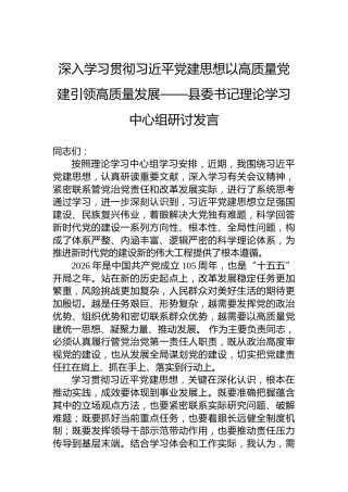 深入学习贯彻习近平党建思想以高质量党建引领高质量发展——县委书记理论学习中心组研讨发言