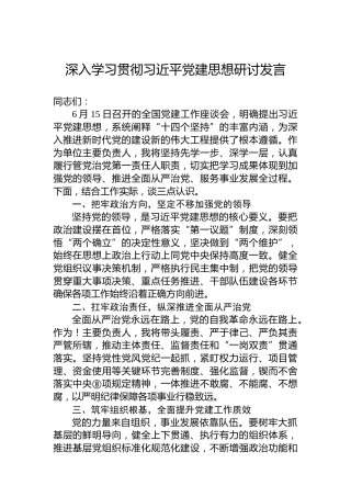 深入学习贯彻习近平党建思想研讨发言
