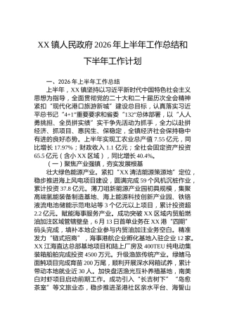 XX镇人民政府2026年上半年工作总结和下半年工作计划