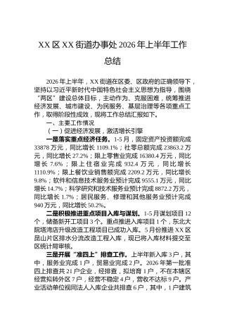 XX区XX街道办事处2026年上半年工作总结