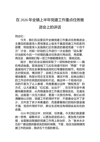 在2026年全镇上半年党建工作重点任务推进会上的讲话