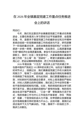 在2026年全镇基层党建工作重点任务推进会上的讲话