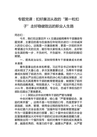 专题党课：扣好廉洁从政的“第一粒扣子”走好稳健致远的职业人生路