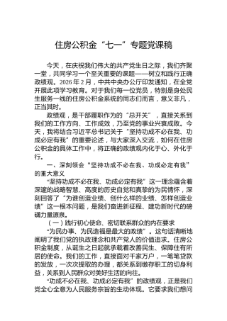 住房公积金“七一”专题党课稿
