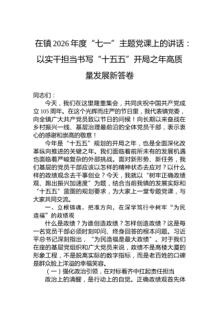 在镇2026年度“七一”主题党课上的讲话：以实干担当书写“十五五”开局之年高质量发展新答卷