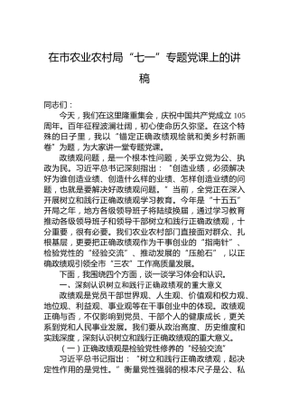 在市农业农村局“七一”专题党课上的讲稿
