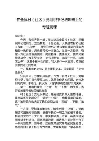 在全县村（社区）党组织书记培训班上的专题党课