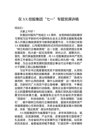在XX控股集团“七一”专题党课讲稿