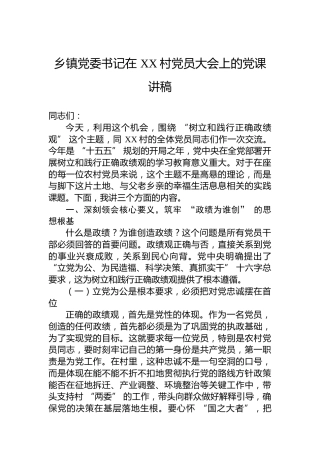 乡镇党委书记在XX村党员大会上的党课讲稿