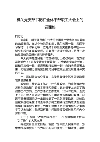 机关党支部书记在全体干部职工大会上的党课稿