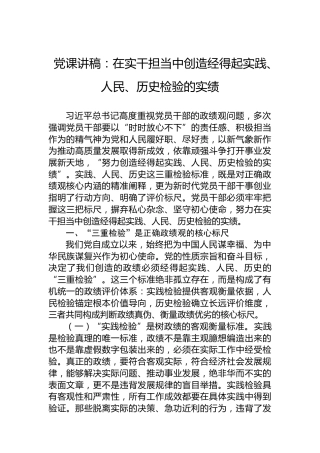 党课讲稿：在实干担当中创造经得起实践、人民、历史检验的实绩